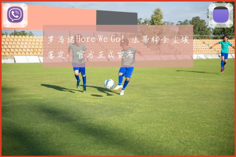 罗马诺Here We Go！法蒂转会尘埃落定，官方正式宣布