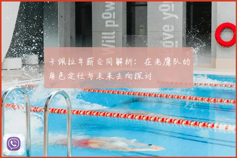 卡佩拉年薪合同解析：在老鹰队的角色定位与未来去向探讨