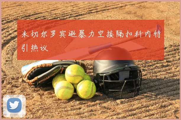 米切尔罗宾逊暴力空接隔扣科内特引热议