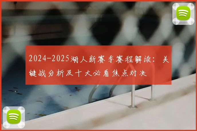 2024-2025湖人新赛季赛程解读：关键战分析及十大必看焦点对决