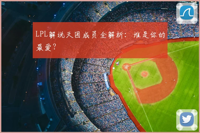 LPL解说天团成员全解析:谁是你的最爱?