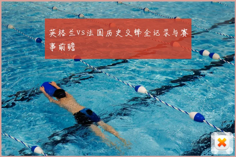 英格兰vs法国历史交锋全记录与赛事前瞻