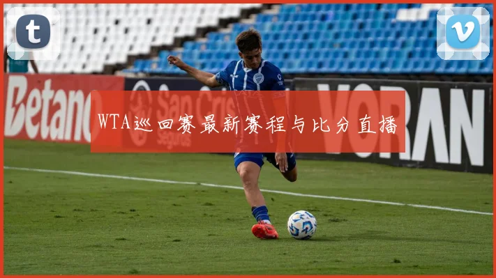 WTA巡回赛最新赛程与比分直播