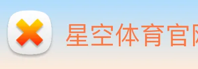 星空体育官网 Logo